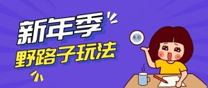 野路子玩法！在利用人性心理操作拉新项目，收益拿到手软，轻松月入万元-游客之家