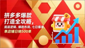 拼多多爆款打造全攻略，底层逻辑、爆款布局、七日爆单，单店铺日销500单-游客之家