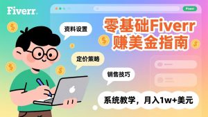 零基础Fiverr赚美金指南，涵盖资料设置、定价策略、销售技巧，系统教学，月入1w+美元-游客之家