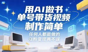 用AI做书单号带货视频，制作简单，任何人都能做的，涨粉变现两不误-游客之家