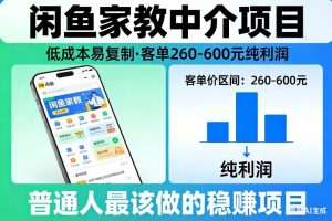 闲鱼家教中介项目，低成本易复制，客单260-600不等纯利润，这才是普通人最该做的稳賺项目-游客之家
