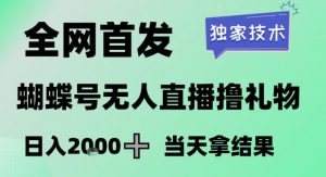 2026最新蝴蝶号无人直播掘金，独家技术，全网首发小白做了一个月收益3W，长期稳定可做【揭秘】-游客之家