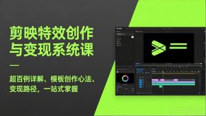 剪映特效创作与变现系统课，超百例详解、模板创作心法、变现路径，一站式掌握-游客之家