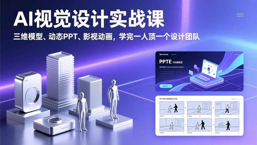 AI视觉设计实战课,三维模型、动态PPT、影视动画,学完一人顶一个设计团队-游客之家