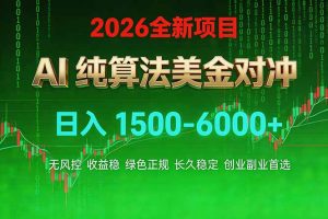 2026 全新美金对冲项目，不套平台赠金，不封号，纯算法对冲，日入 1500-6000+-游客之家