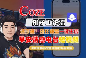 【Coze工作流搭建实操教程】【coze】早安情感电台日签视频还在手动做？用扣子工作流自动生成，省时90%-游客之家