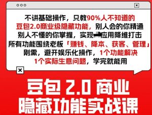 豆包2.0商业隐藏功能实战课2026，1个功能解决1个实际生意问题，学完就能用-游客之家