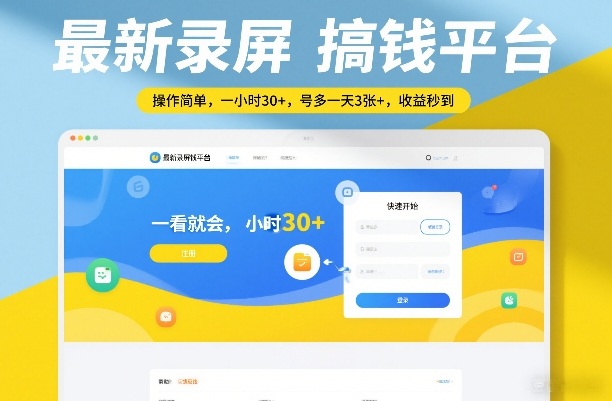 最新录屏搞钱平台，操作简单，一看就会，一小时30+，号多一天3张+，收益秒到【揭秘】-游客之家