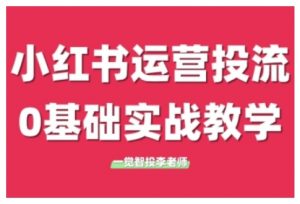 小红书运营投流,小红书广告投放从0到1的实战课,学完即可开始投放(更新26年)-游客之家