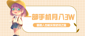 仅靠一部手机，月入到手3w+！知乎热点拉新普通人也能实现逆袭之路！-游客之家
