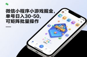 微信小程序小游戏掘金，单号日入30-50，可矩阵批量操作-游客之家