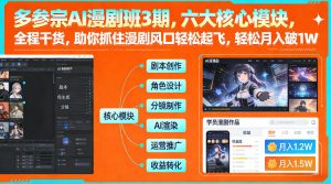 多参宗AI漫剧班3期，六大核心模块，全程干货，助你抓住漫剧风口轻松起飞，轻松月入破1W+(更新)-游客之家