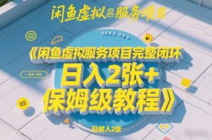 闲鱼虚拟服务项目完整闭环，日入2张+保姆级教程-游客之家
