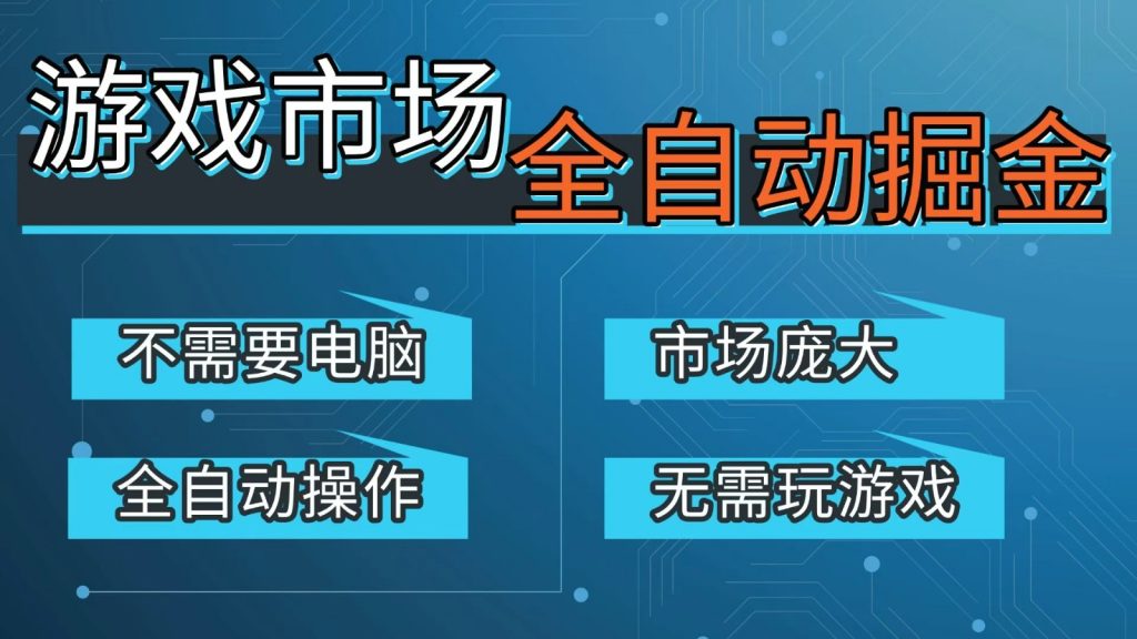 游戏交易平台自动掘金，手机即可完成所有操作，稳定每日300+【开年重磅升级】-游客之家