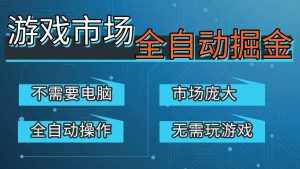 游戏交易平台自动掘金，手机即可完成所有操作，稳定每日300+【开年重磅升级】-游客之家