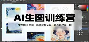 AI生图训练营：文生图图生图，高精度提示词，零基础快速出图-游客之家