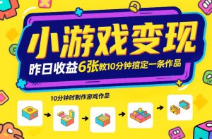 小游戏变现，昨日收益6张！游戏发行计划教你10分钟搞定一条作品-游客之家