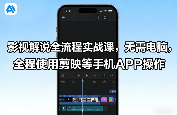 影视解说全流程实战课，无需电脑，全程使用剪映等手机APP操作-游客之家
