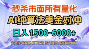 2026全网首发黑马项目，AI美金算法对冲，日入2000-6000+，稳定长效0风险，彻底告别996四工资...-游客之家