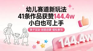 幼儿赛道新玩法，41条作品获赞144.4w，小白也可上手-游客之家
