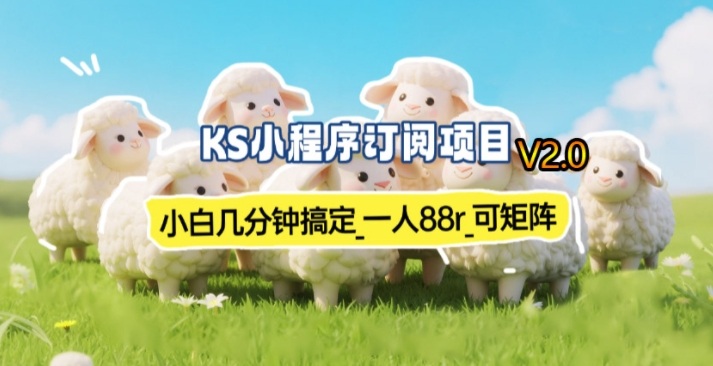 【新一期】小程序订阅_小白几分钟70-80r，可矩阵(已测到账)-游客之家