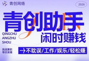 青创助手纯0撸项目，无门槛，每天手机挂4小时，日入3张，稳定运行4年多【揭秘】-游客之家