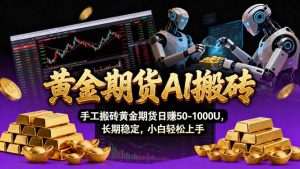 【黄金期货AI搬砖】AI操盘手技术Vegas交易技术+聪明软件， 黄金期货日赚50-1000U， 长期稳定-游客之家