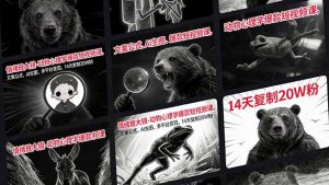 情绪放大镜-动物心理学爆款短视频课，文案公式、AI生图、多平台变现，14天复制20W粉-游客之家