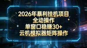 2026开年暴力挂G项目全自动操作单窗口稳賺30＋云机-模拟器挂G掘金可批量矩阵操作【揭秘】-游客之家
