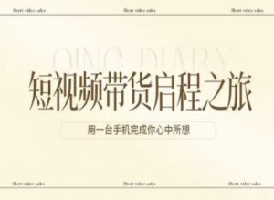 短视频带货启程之旅，用一台手机完成你心中所想-游客之家