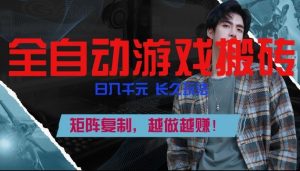 副业掘金首选！全自动游戏搬砖，日入10张，可矩阵放大，越做越賺【揭秘】-游客之家