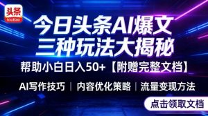今日头条三大玩法一次性讲透,小白也能轻松上手,附带指令文档,帮助你日入50+【附赠详细文档】-游客之家