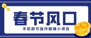 快手极速版春节推广风口，一部手机就能上手，拉新20元/人平台助力躺赚小项目-游客之家