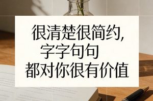 付费文章：很清楚很简约，字字句句都对你很有价值-游客之家