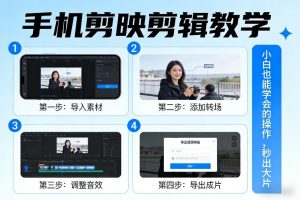 手机剪映剪辑教学，小白也能学会的操作，秒出大片-游客之家