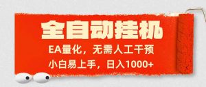 全自动挂机，EA量化，无需人工干预，小白易上手，日入1000+-游客之家