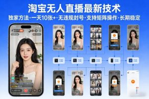 淘宝无人直播【最新技术】，独家方法，一天搞10张+，无违规封号，支持矩阵操作，长期稳定【内部揭秘】-游客之家