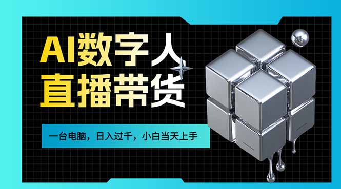 AI数字人直播带货风口已来,一台电脑在家日入过千,小白当天上手的赚钱技能-游客之家