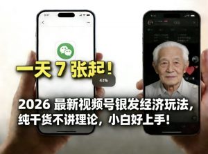 2026最新视频号银发经济玩法，轻松每天7张起，小白也可做-游客之家