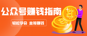 公众号复制粘贴赚钱玩法，零成本零门槛利用AI零撸搬砖，轻松实现月入万元-游客之家