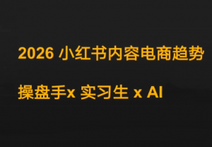 迪安·2026小红书内容电商趋势操盘手x实习生xAI-游客之家