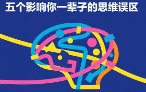 付费文章：五个影响你一辈子的思维误区-游客之家