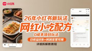 26年小红书新玩法，网红小吃配方，0成本项目玩法，日收益8张+利润非常可观，详细拆解教程-游客之家