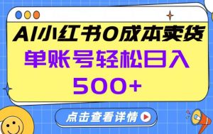 26年做小红书卖货就对了,完全托管AI,单账号保底日入5张+【揭秘】-游客之家
