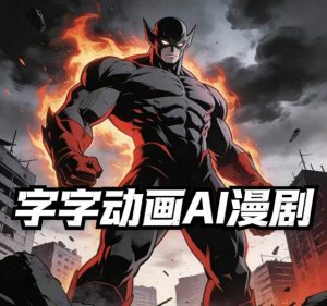 字字动画AI漫剧2026年第1期系统课程，小白看完就能学会实操的漫剧课，单人月收1-3W-游客之家