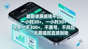 最新录屏搞钱平台，一小时30+，号多一天3张+，不风控，无需提现直接到账【揭秘】-游客之家