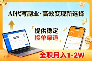 AI代写副业，高效变现，提供渠道，永不失业副业兼职 全职月入1-2W【SOP手册】-游客之家