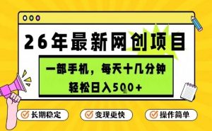 每天十几分钟，保底日入5张+，只需一部手机，26年强推项目【揭秘】-游客之家