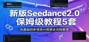 新版Seedance2.0保姆级教程5套：从基础到影视级AI视频全流程教学-游客之家