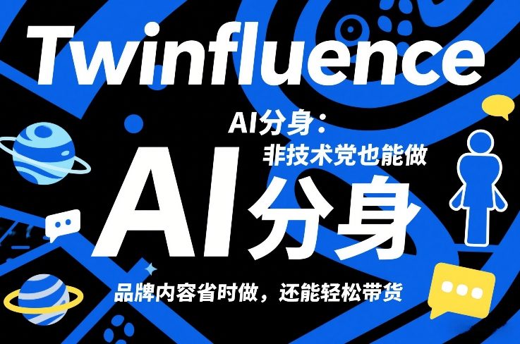 Twinfluence AI分身：非技术党也能做，品牌内容省时做，还能轻松带货-游客之家